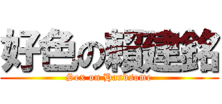 好色の賴建銘 (Sex on Handsome)
