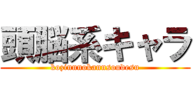 頭脳系キャラ (kozinnnokannsoudesu)