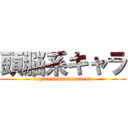 頭脳系キャラ (kozinnnokannsoudesu)