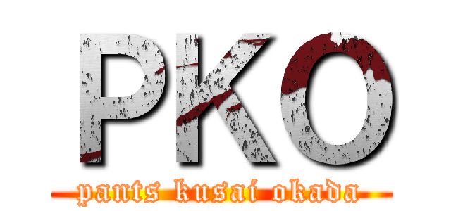 ＰＫＯ (pants kusai okada)