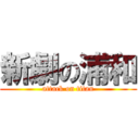 新劇の浦和 (attack on titan)