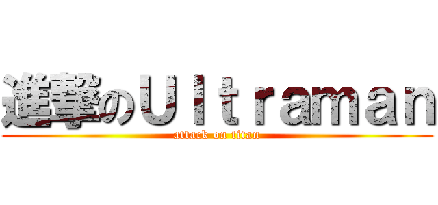 進撃のＵｌｔｒａｍａｎ (attack on titan)