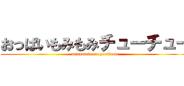おっぱいもみもみチューチュー (minamoto no yoritomo)