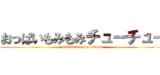 おっぱいもみもみチューチュー (minamoto no yoritomo)