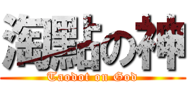 淘點の神 (Taodot on God)