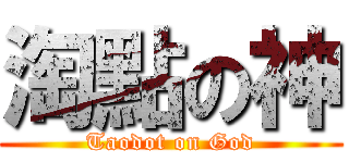 淘點の神 (Taodot on God)