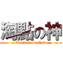 淘點の神 (Taodot on God)