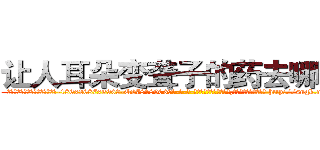 让人耳朵变聋子的药去哪里买 (让人耳朵变聋子的药去哪里买【电-186x2687x6963-Q278180069元-吉-药-业】我们做的是长期生意,靠的是老客户长期支持 http://sngk.net/7YUoB5
)