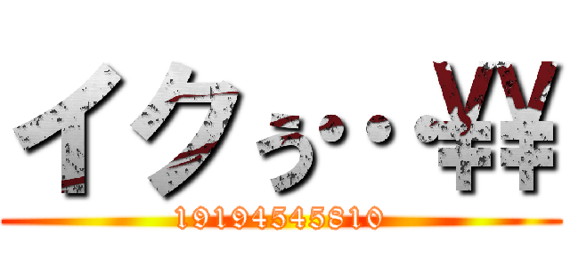 イクぅ…\\ (19194545810)