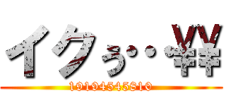 イクぅ…\\ (19194545810)