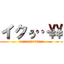 イクぅ…\\ (19194545810)