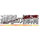 進撃の柳清 (attack on lauching)