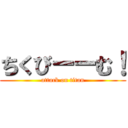 ちくびーーむ！ (attack on titan)