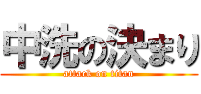 中洗の決まり (attack on titan)