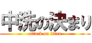 中洗の決まり (attack on titan)