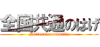 全国共通のはげ (National community)