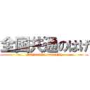 全国共通のはげ (National community)