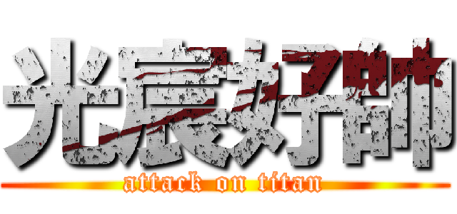 光宸好帥 (attack on titan)