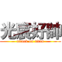 光宸好帥 (attack on titan)