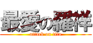 最愛の羅祥 (attack on tita)