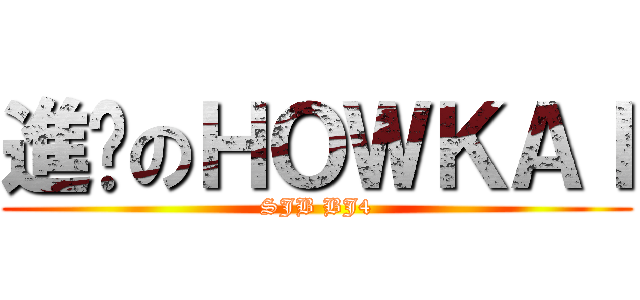 進擊のＨＯＷＫＡＩ (SJB BJ4)