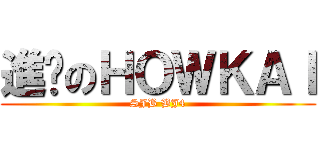 進擊のＨＯＷＫＡＩ (SJB BJ4)