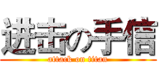 进击の手信 (attack on titan)