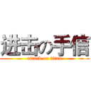 进击の手信 (attack on titan)