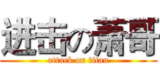 进击の萧哥 (attack on titan)