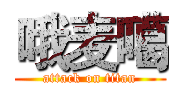 哦麦噶 (attack on titan)