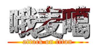 哦麦噶 (attack on titan)