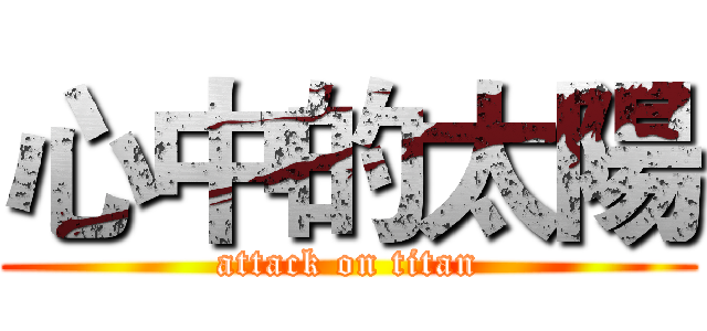 心中的太陽 (attack on titan)