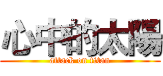 心中的太陽 (attack on titan)