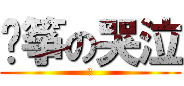 风筝の哭泣 (著)