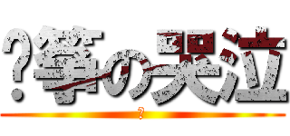 风筝の哭泣 (著)