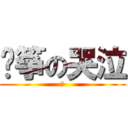 风筝の哭泣 (著)