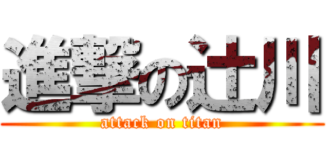 進撃の辻川 (attack on titan)