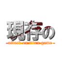 現存の (attack on titan game)