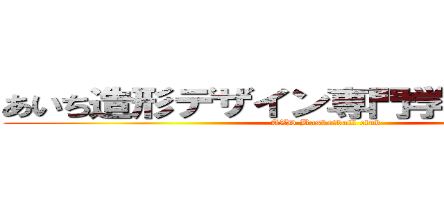 あいち造形デザイン専門学校バスケ部 (AZD Basketball club)