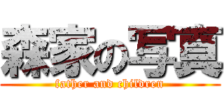 森家の写真 (father and children)