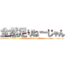 全然足りねーじゃん (ZenZen Tarine Jan)