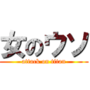 女のウソ (attack on titan)