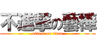 不進撃の藝樺 (attack on titan)