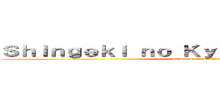 Ｓｈｉｎｇｅｋｉ ｎｏ Ｋｙｏｊｉｎ： Ｗāｒｕｄｏ (attack on titan World)