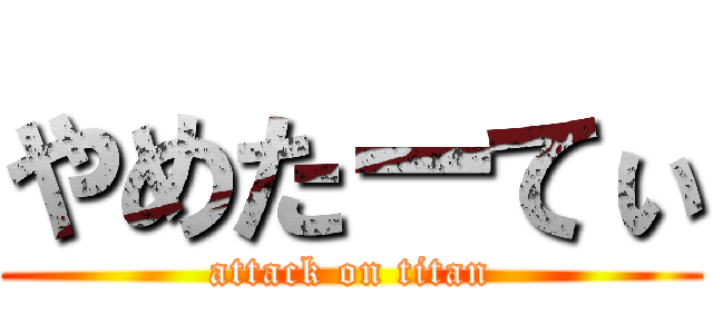 やめたーてぃ (attack on titan)