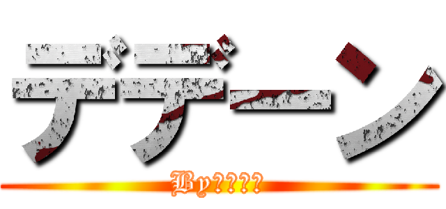 デデーン (Byブロリー)