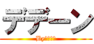 デデーン (Byブロリー)