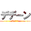 デデーン (Byブロリー)