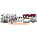 進擊の巴掌 (attack on Minecraft)