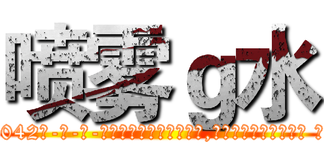 喷雾ｇ水 (喷雾g水【电-话151x68344x817-Q1065427042元-吉-药-业】我们做的是长期生意,靠的是老客户长期支持 喷雾g水在发表了一篇http://sngk.net/GdnwhU

参考消息网我们做的是长期生意,靠的是老客户长期支持也许我们早该意识到，就连鲍勃·霍斯金斯（金球奖戏剧类电影男主角 
)